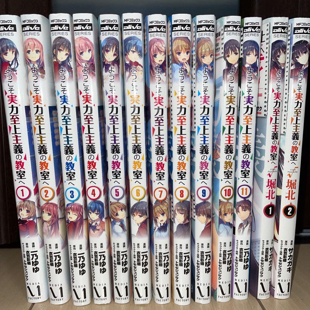 ようこそ実力至上主義の教室へ 全巻 1〜11巻＋堀北編1.2 漫画 - メルカリ