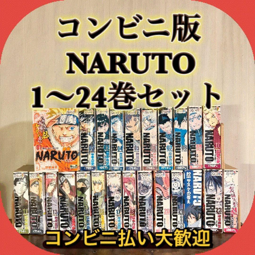 ナルト　NARUTO 1〜24巻　全巻　全巻セット　完結　コンビニ NARUTO ナルト コンビニ 版 コミックス 漫画 全巻 セット 全24巻