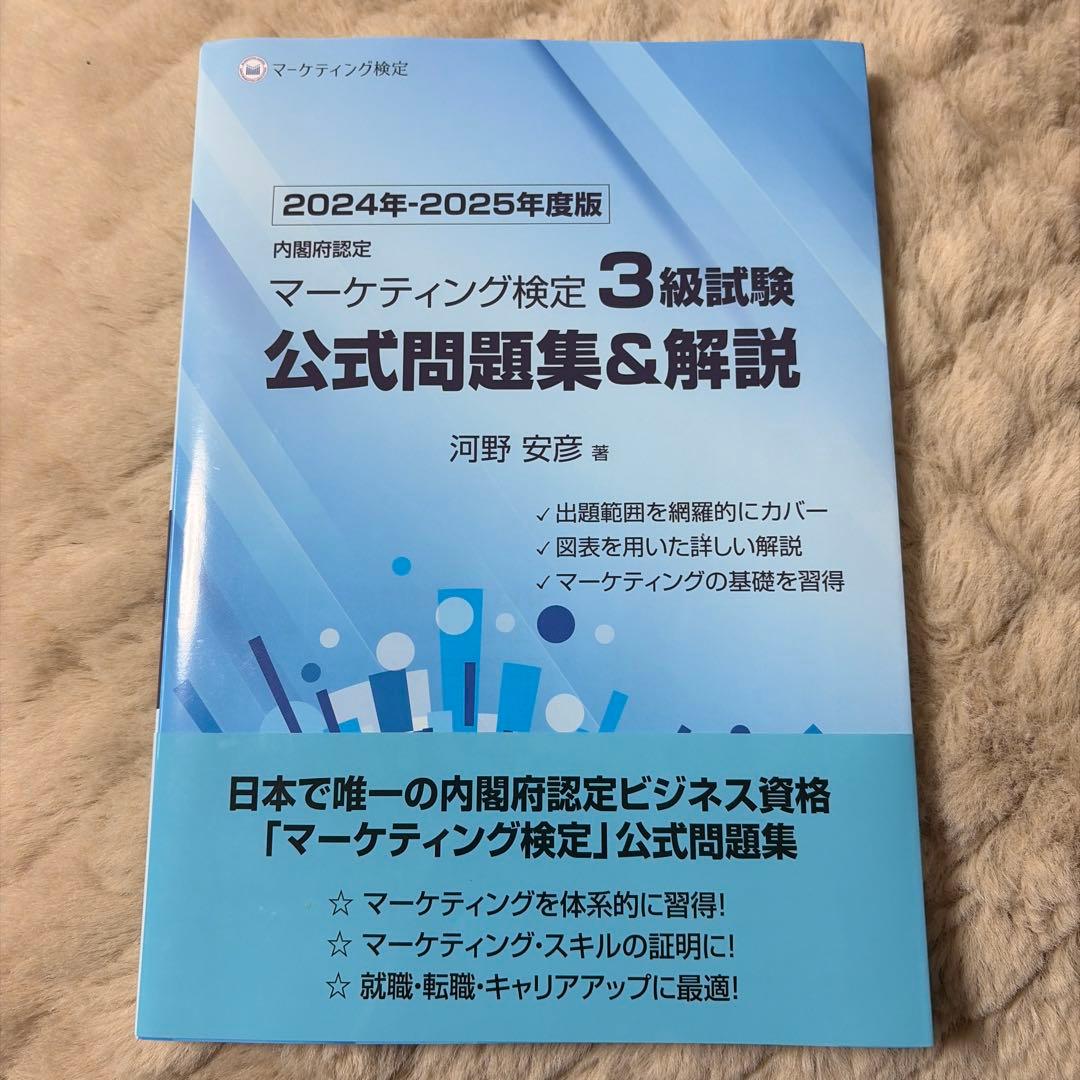 内閣府認定 マーケティング検定 3 級試験 公式問題集&解説 - メルカリ