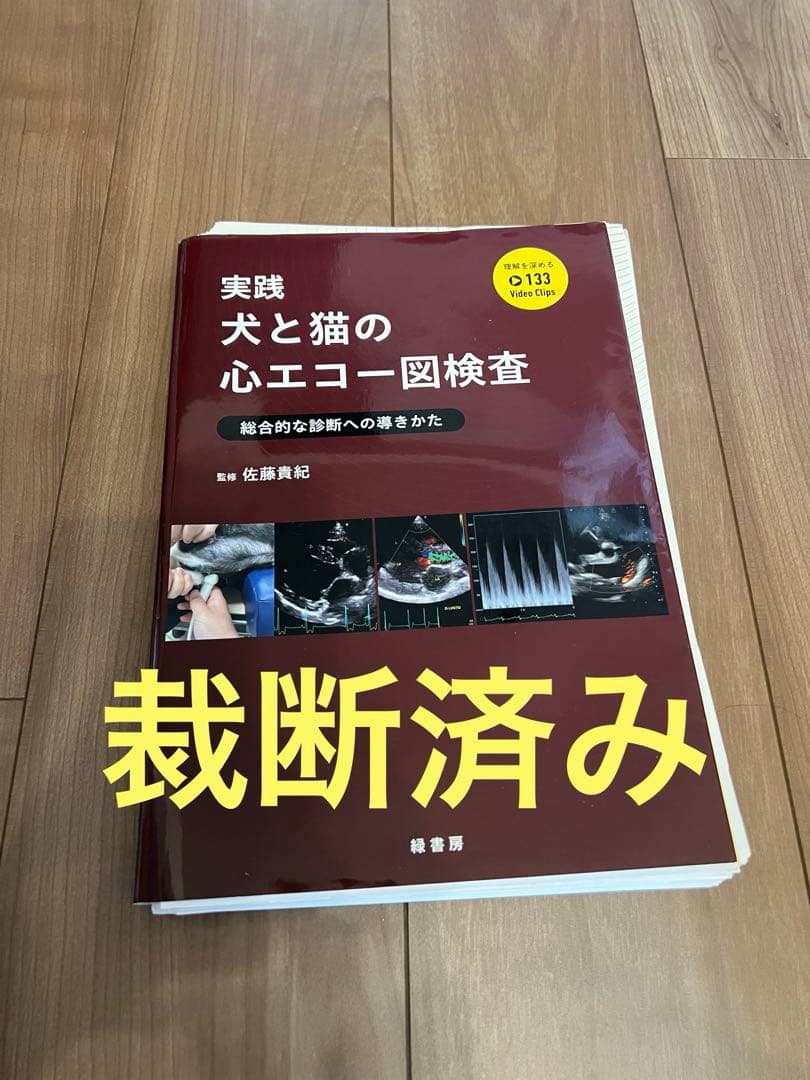 【裁断済み】実践 犬と猫の心エコー図検査 実践 犬と猫の心エコー図検査 株式会社 緑書房