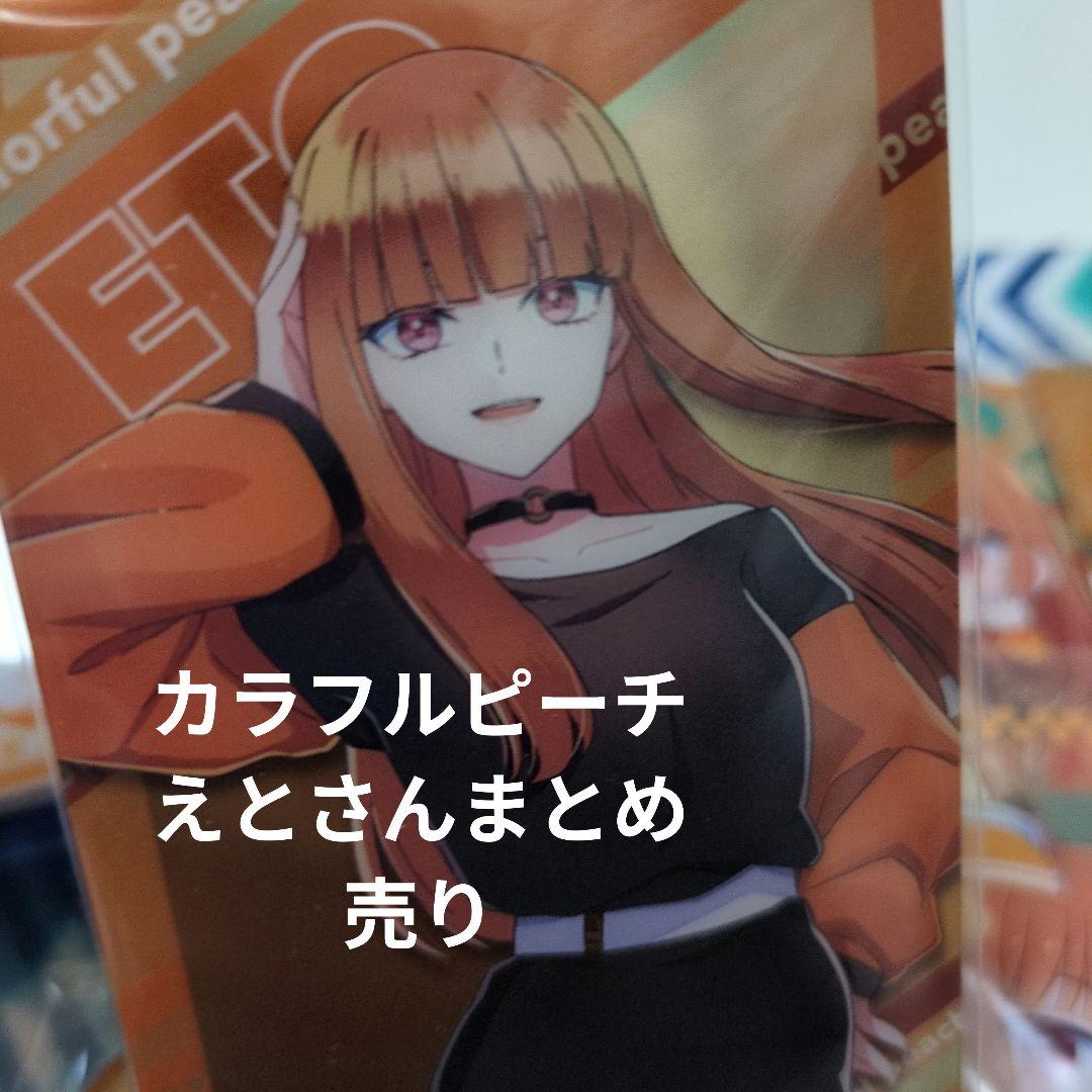 カラフルピーチ えとさん まとめ売り - メルカリ