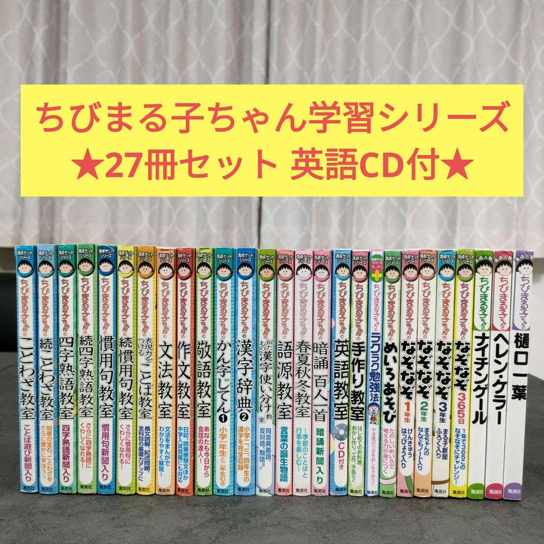 ちびまる子ちゃん満点ゲットシリーズ　全27冊セット　英語教室CD付　児童書　学習 満点ゲットシリーズ ちびまる子ちゃん 学習 27冊セット(2017) (ちび