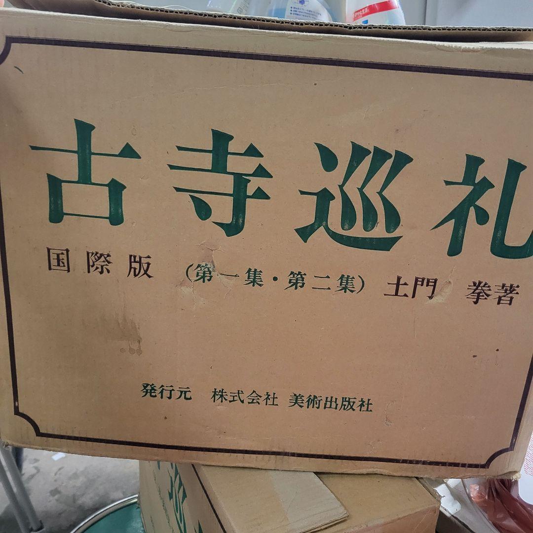 古寺巡礼　全５巻セット Amazon.co.jp: 国際版 古寺巡礼 全5巻セット : 土門 拳: 本
