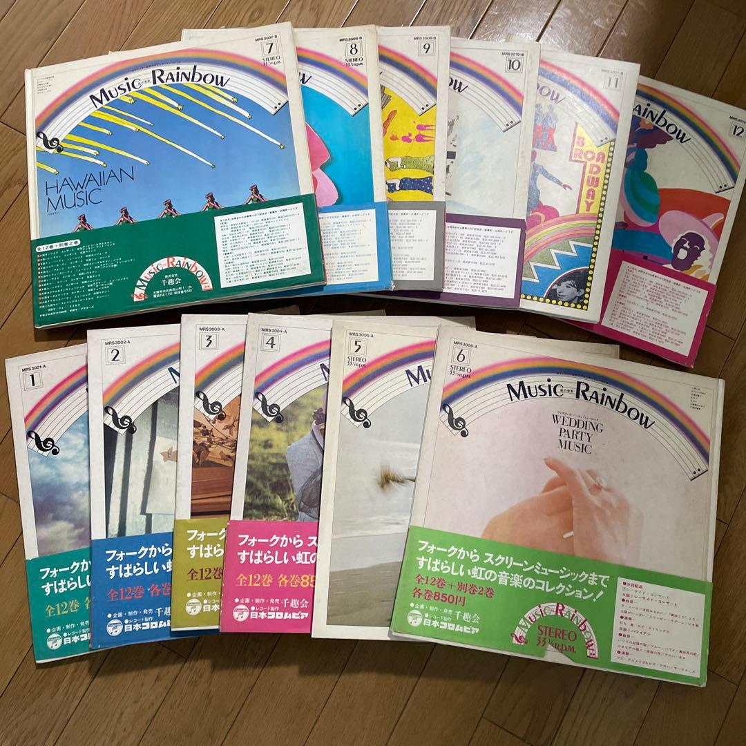 千趣会musicRainbow ミュージックレインボー虹の音楽レコード 12枚