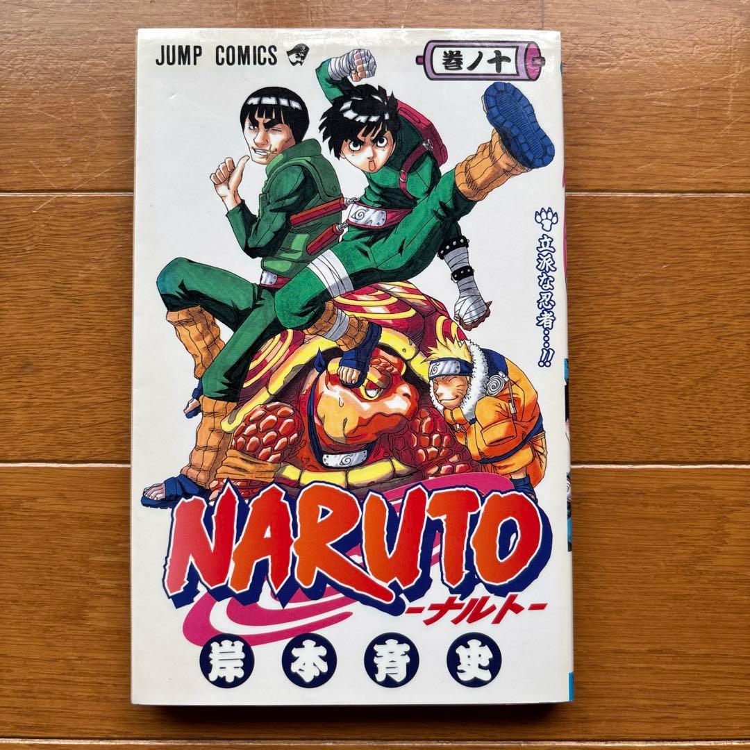 NARUTO (ナルト) 第10巻 初版 - メルカリ
