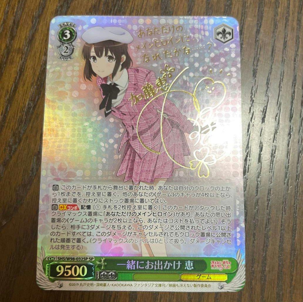 ヴァイス ws 冴えない彼女の育てかた 一緒にお出かけ 恵 SP サイン