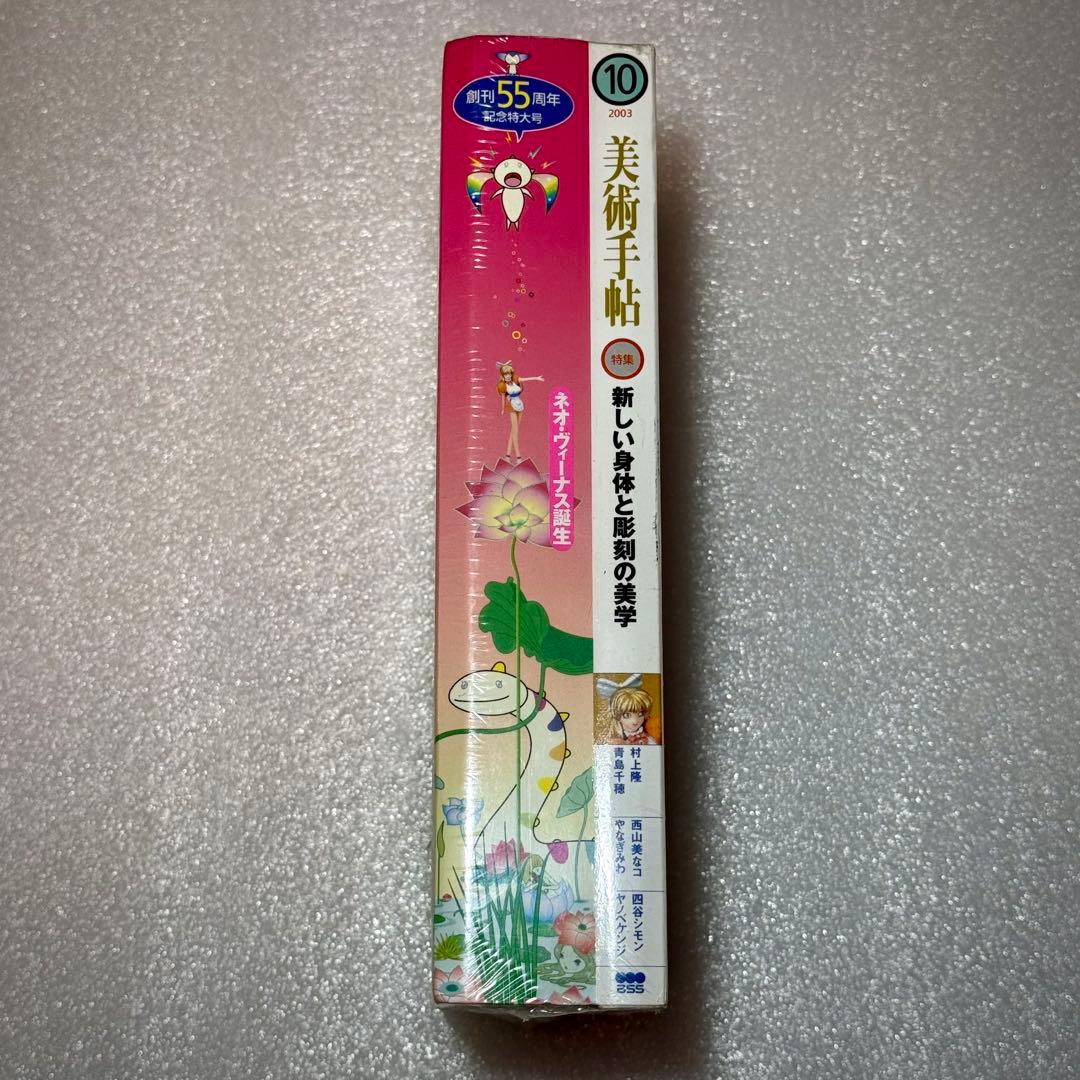 美術手帖 2005年10月号 村上隆 Mi Ko2 完全限定版フィギュア - メルカリ
