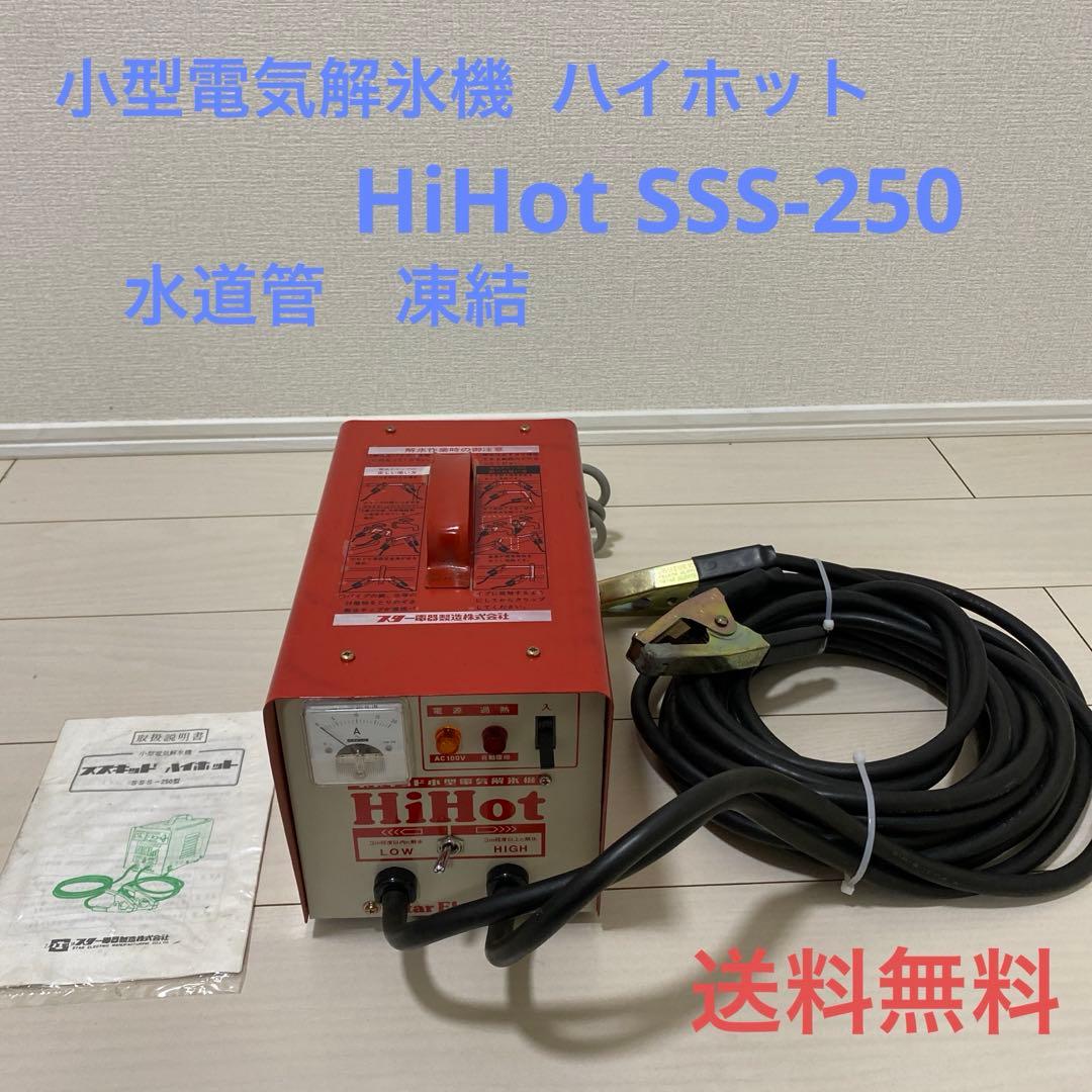 小型電気解氷機 ハイホット HiHot SSS-250 水道管 凍結 - メルカリ