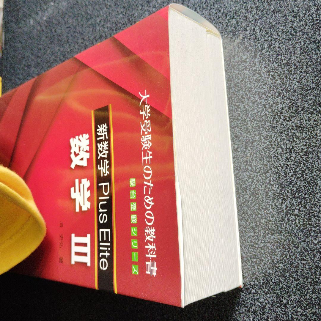 新数学Plus Elite数学3 大学受験生のための教科書 - メルカリ