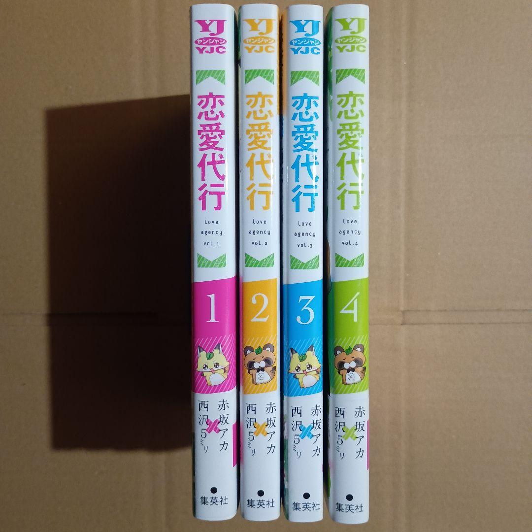 恋愛代行 全巻セット 全巻初版 - メルカリ