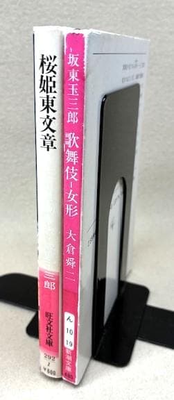 人間国宝二人の写真集 桜姫東文章・坂東玉三郎歌舞伎女形/三島由紀夫序