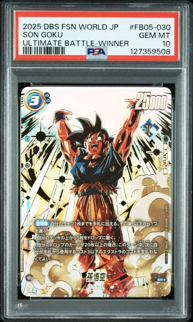 PSA10 孫悟空 アルティメットバトル　プロモ FB05-030 孫悟空【SR】《青》 FB05-030 販売ページ｜ドラゴンボール
