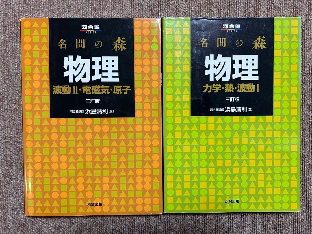 名門の森 物理 〈力学・熱・波動I / 波動Ⅱ・電磁気・原子〉セット