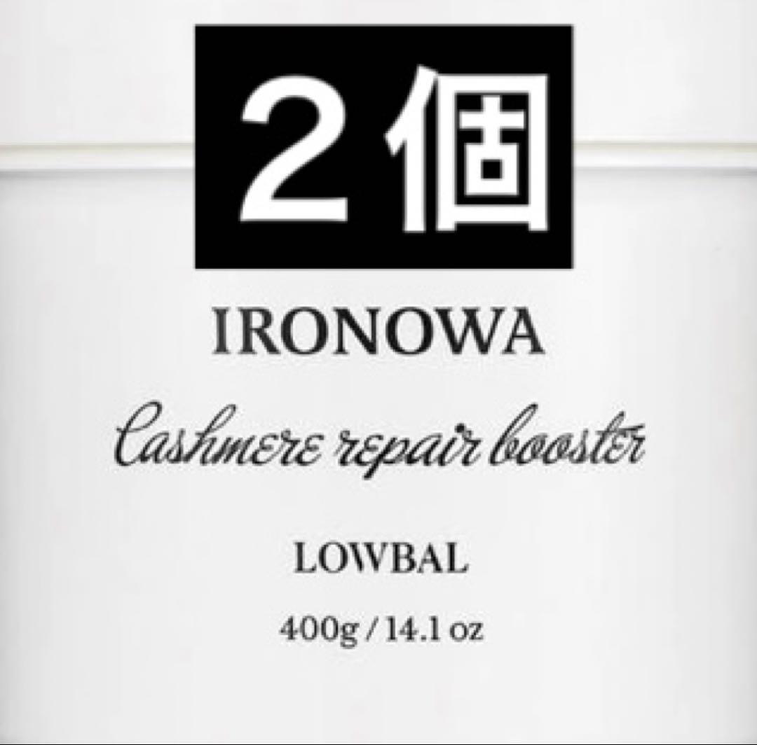 イロノワ カシミヤリペアブースター 400g イロノワ カシミヤリペアブースター 400gの卸・通販 | ビューティガレージ