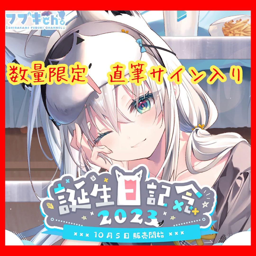 ホロライブ 白上フブキ 誕生日記念2023 数量限定フルセット 直筆サイン