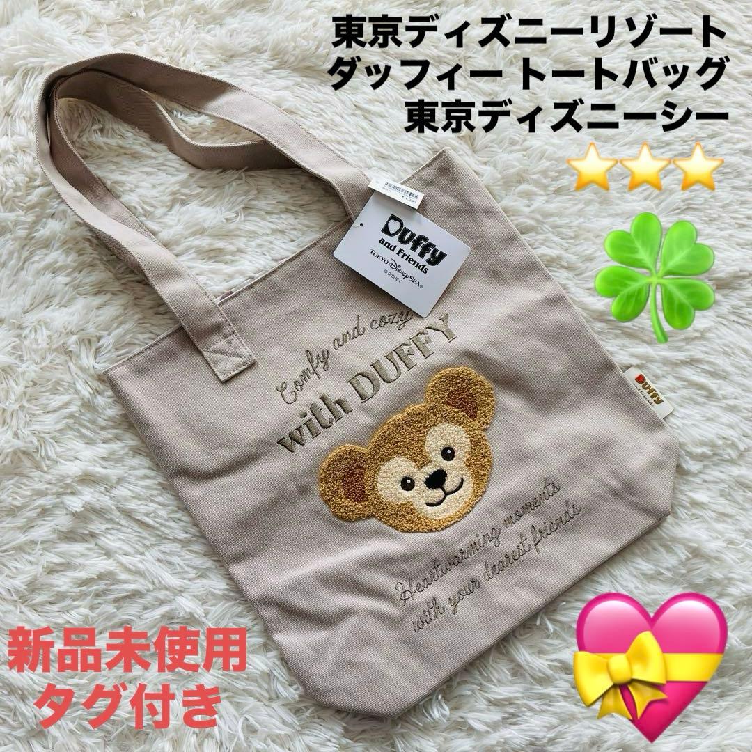 新品未使用タグ付き】ディズニーシー ダッフィー トートバッグ - メルカリ