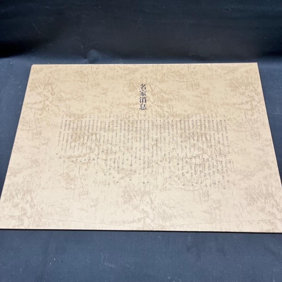 ▽Bi1065 淡交社刊 陽明墨宝 監修 近衛通隆 和本 巨大 保管品