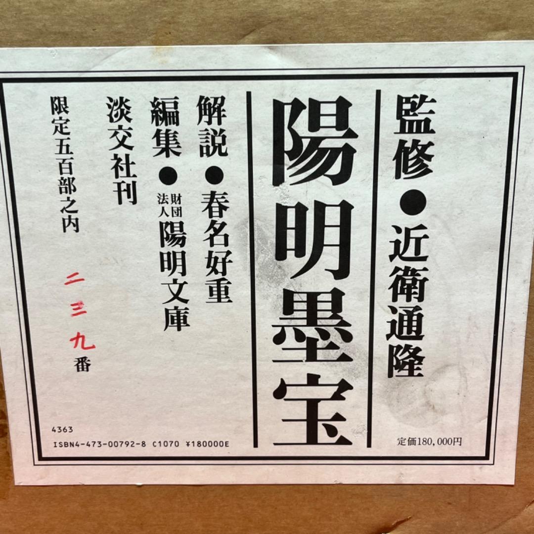 ▽Bi1065 淡交社刊 陽明墨宝 監修 近衛通隆 和本 巨大 保管品