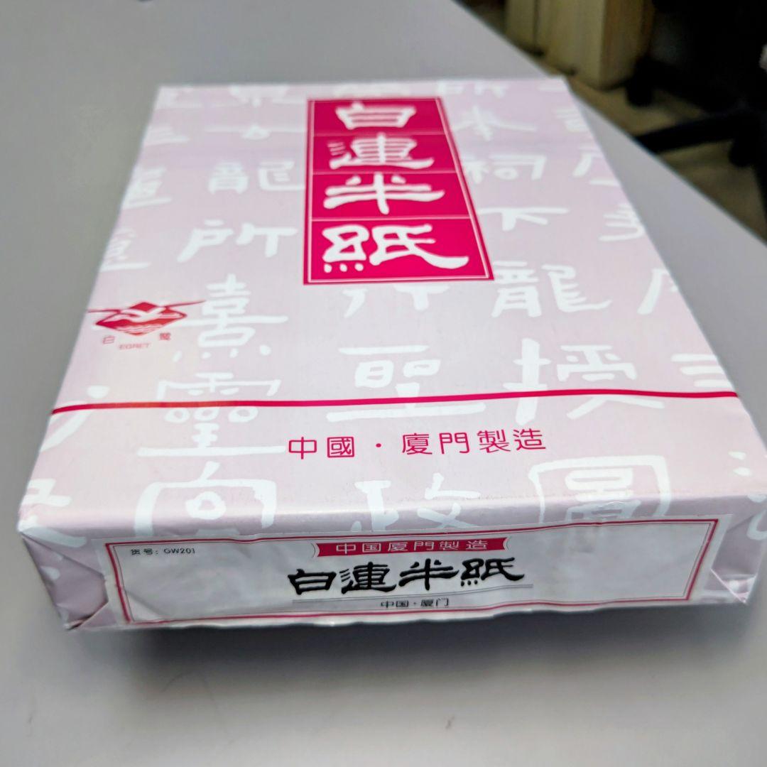 M4□白連 半紙 1000枚□白蓮半紙 中国半紙 GW201□毛辺粉連 書道用品