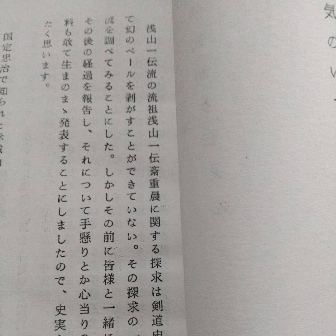 浅山一伝流 大倉伝 浅山一伝 日本剣道史 古武道 武術 柔術