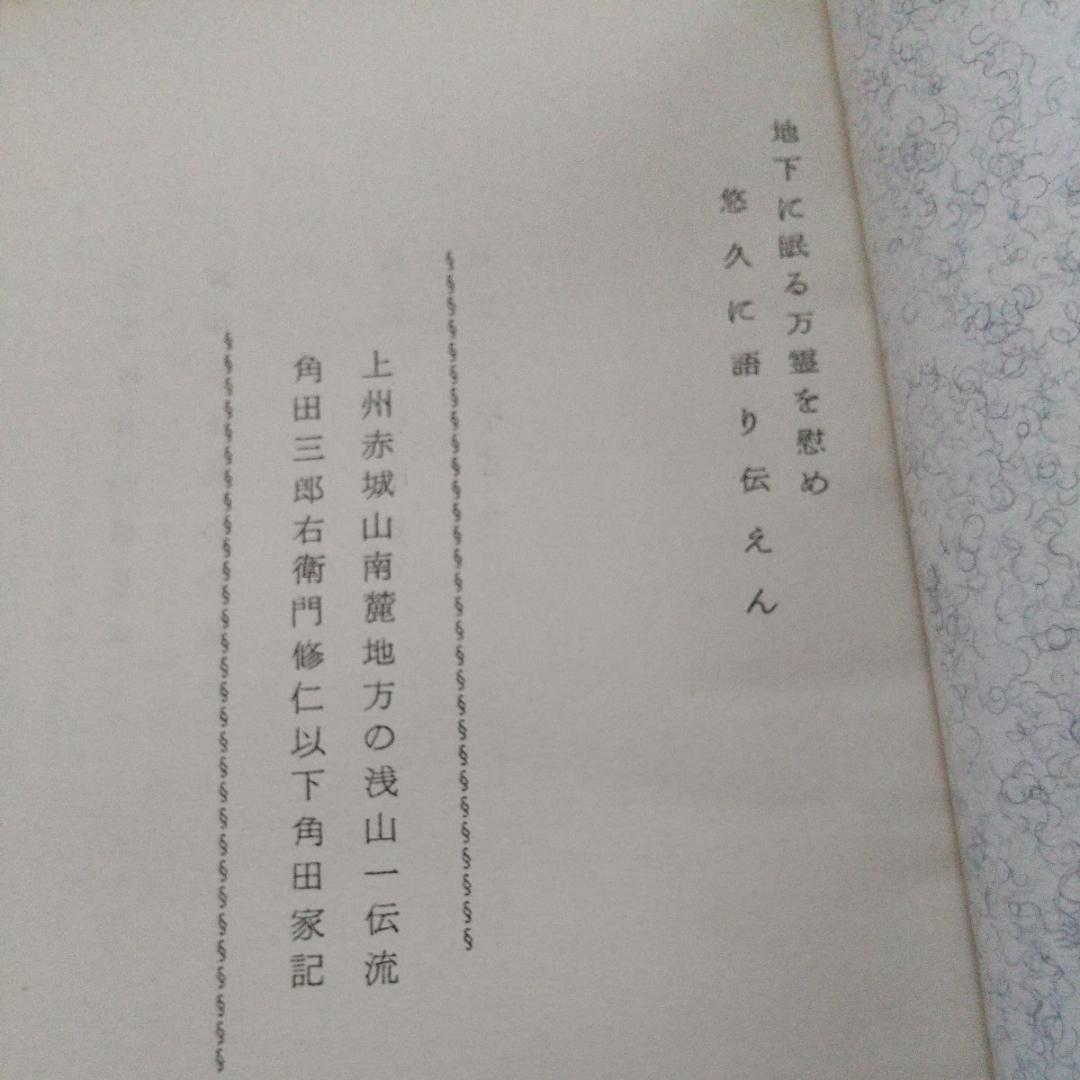 浅山一伝流 大倉伝 浅山一伝 日本剣道史 古武道 武術 柔術