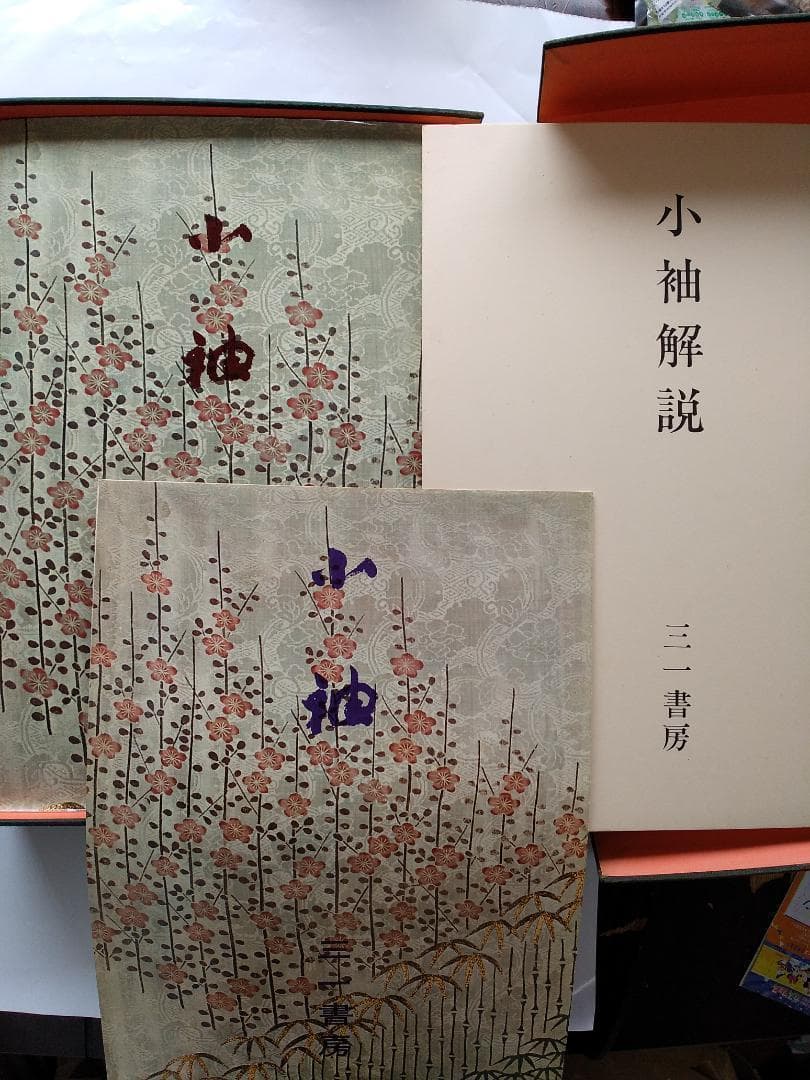 小袖 山辺知行 北村哲郎 田畑喜八 昭和38年 着物 図案 デザイン 美品