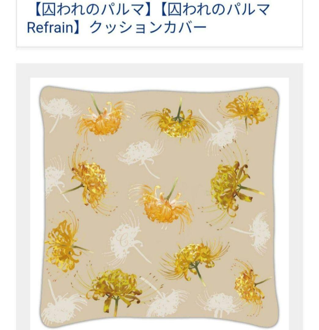 希少【囚われのパルマ】【囚われのパルマ Refrain】クッションカバー