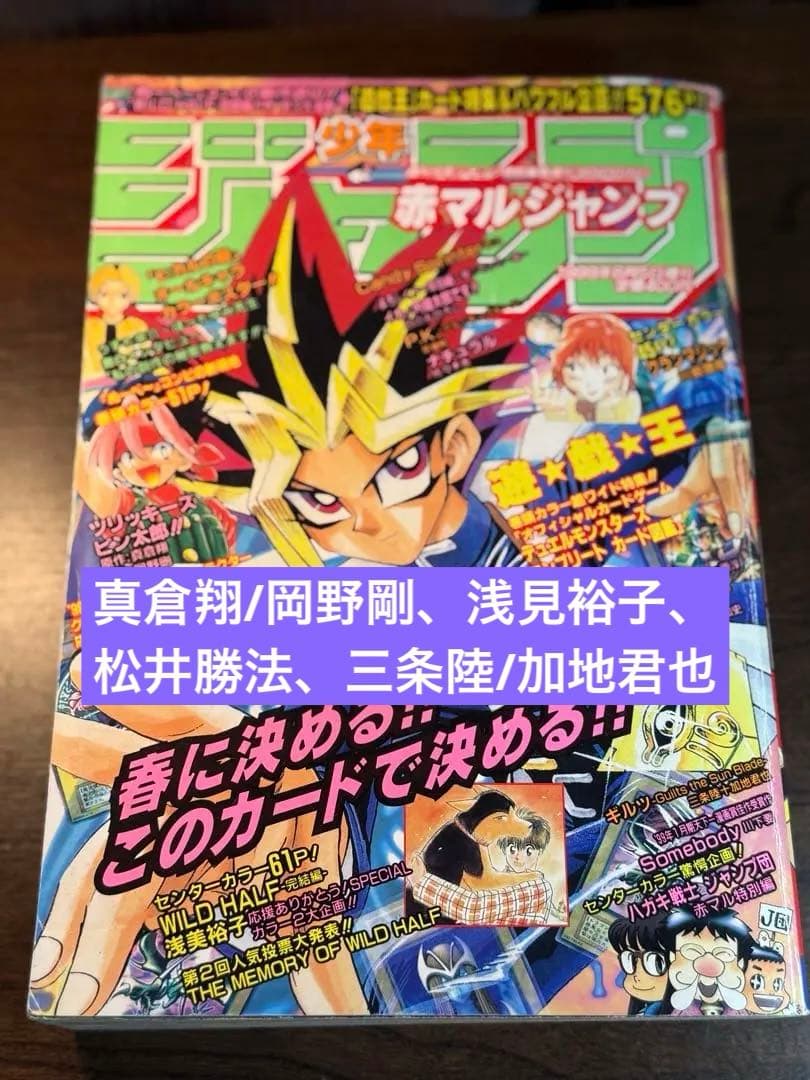 赤マルジャンプ　99春　真倉翔/岡野剛　浅見裕子　松井勝法　三条陸/加地君也 赤マルジャンプ 99春 真倉翔/岡野剛 浅見裕子 松井勝法 三条陸/加地君