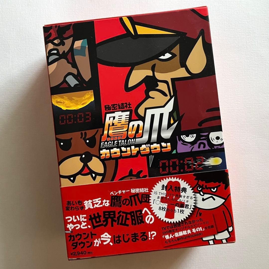 秘密結社 鷹の爪 カウントダウンDVD第1巻 セル版 - メルカリ