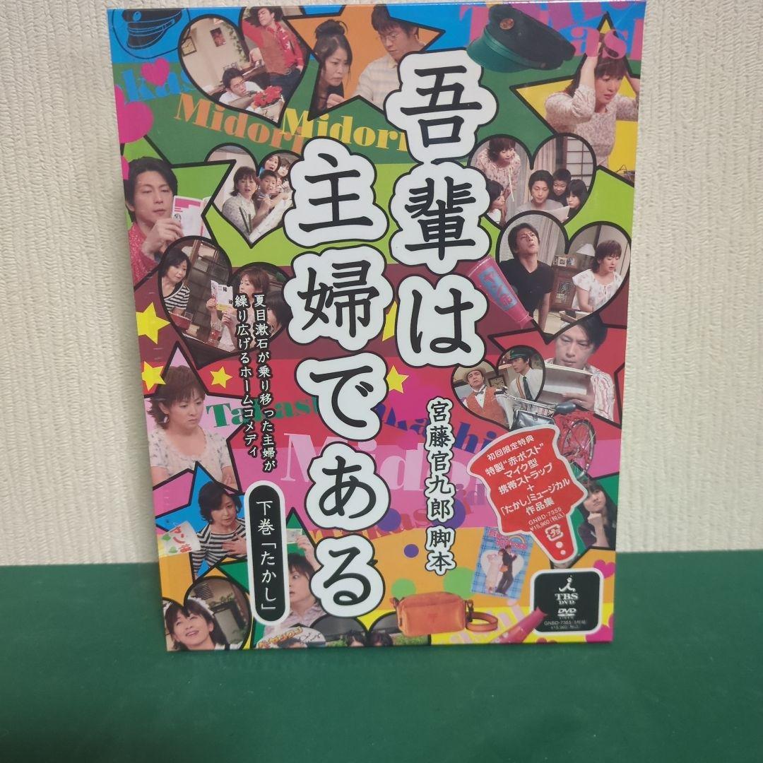【美品】ドラマ「吾輩は主婦である」初回限定盤 DVD-BOX 上・下巻セット