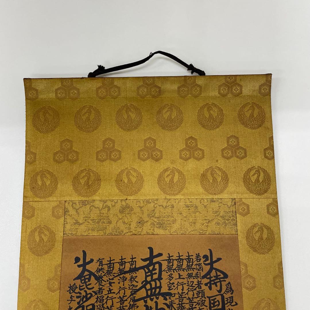 ☆創価学会 御本尊☆日蓮正宗 日蓮大聖人 曼荼羅 掛け軸 第66世日達上