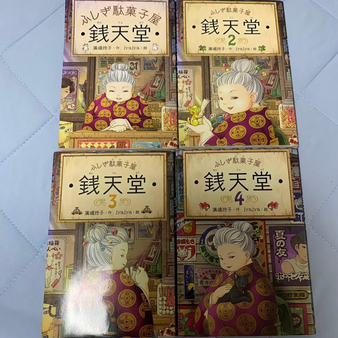 銭天堂 : ふしぎ駄菓子屋 1巻から20巻まで 全20巻セット - メルカリ