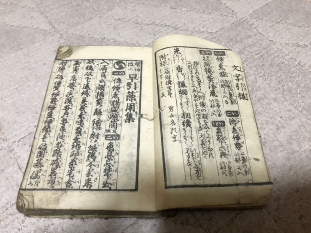 書林 河内屋太助 萬屋安兵衛 柏原屋與左衛門 西村源六 文化十二