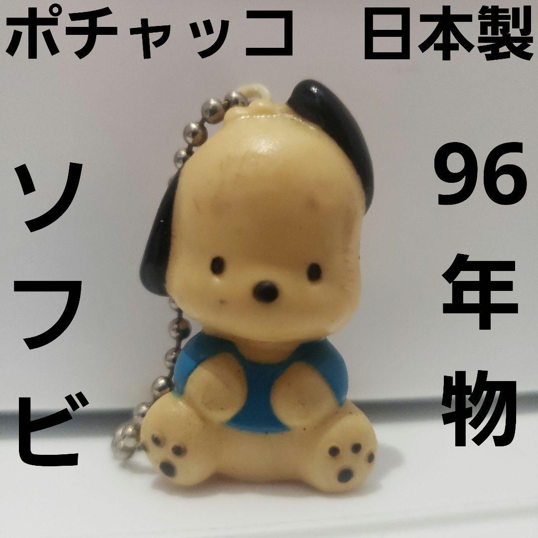 ポチャッコ ソフビ フィギュア レトロ レア 昔 日本製 サンリオ アニメ