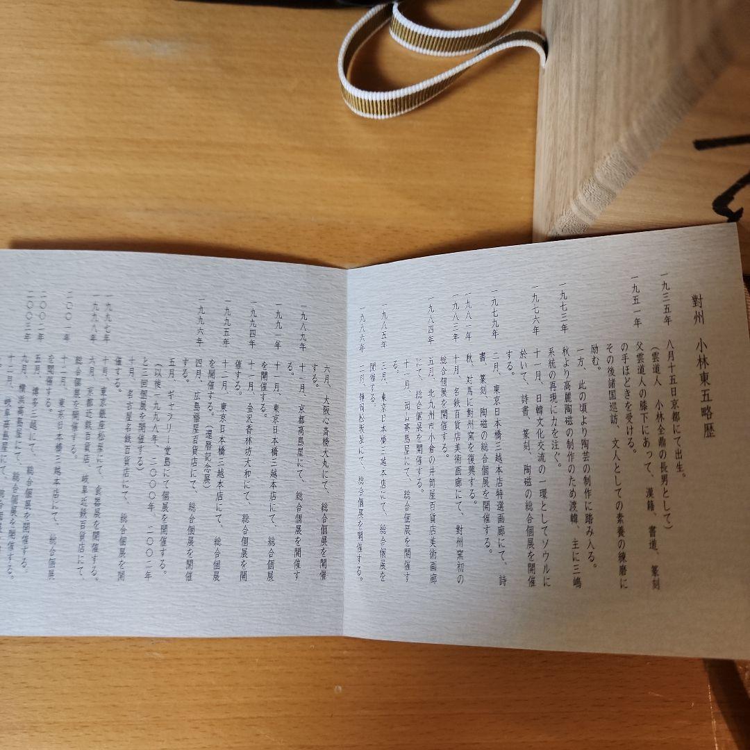 小林東五 花入れ