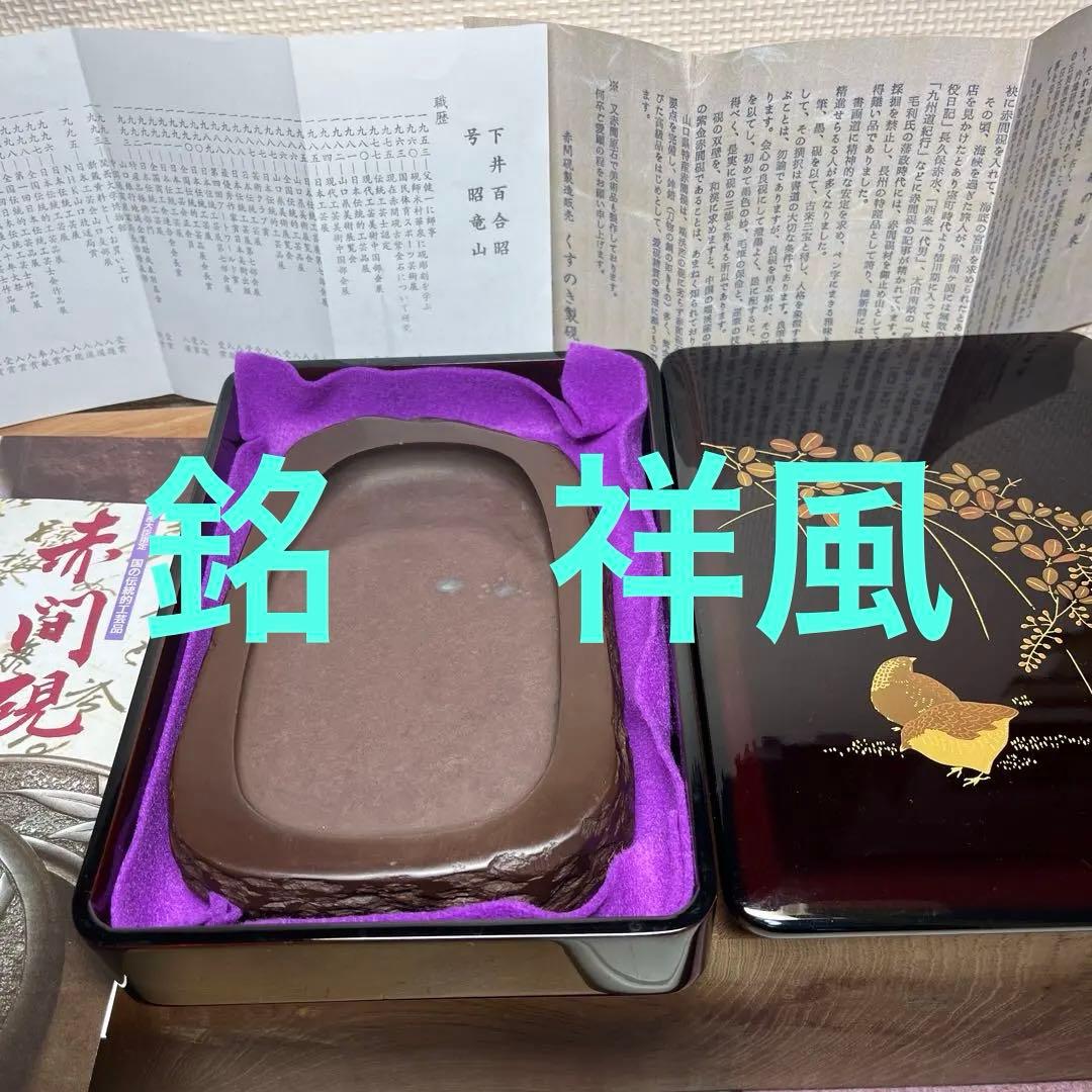 伝統工芸師昭竜山作赤間硯希少品 書道 硯 赤間硯 赤間紫金石 昭竜山作