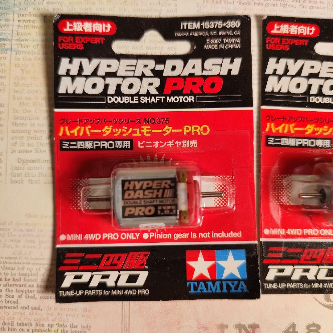 ミニ四駆 ハイパーダッシュモーターPRO タミヤ 2点セット TAMIYA