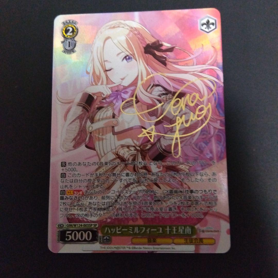 ヴァイスシュヴァルツ 学園アイドルマスター ハッピーミルフィーユ 十王星南 SP SP ハッピーミルフィーユ 十王星南(サイン入り) 販売 | 学園アイドル