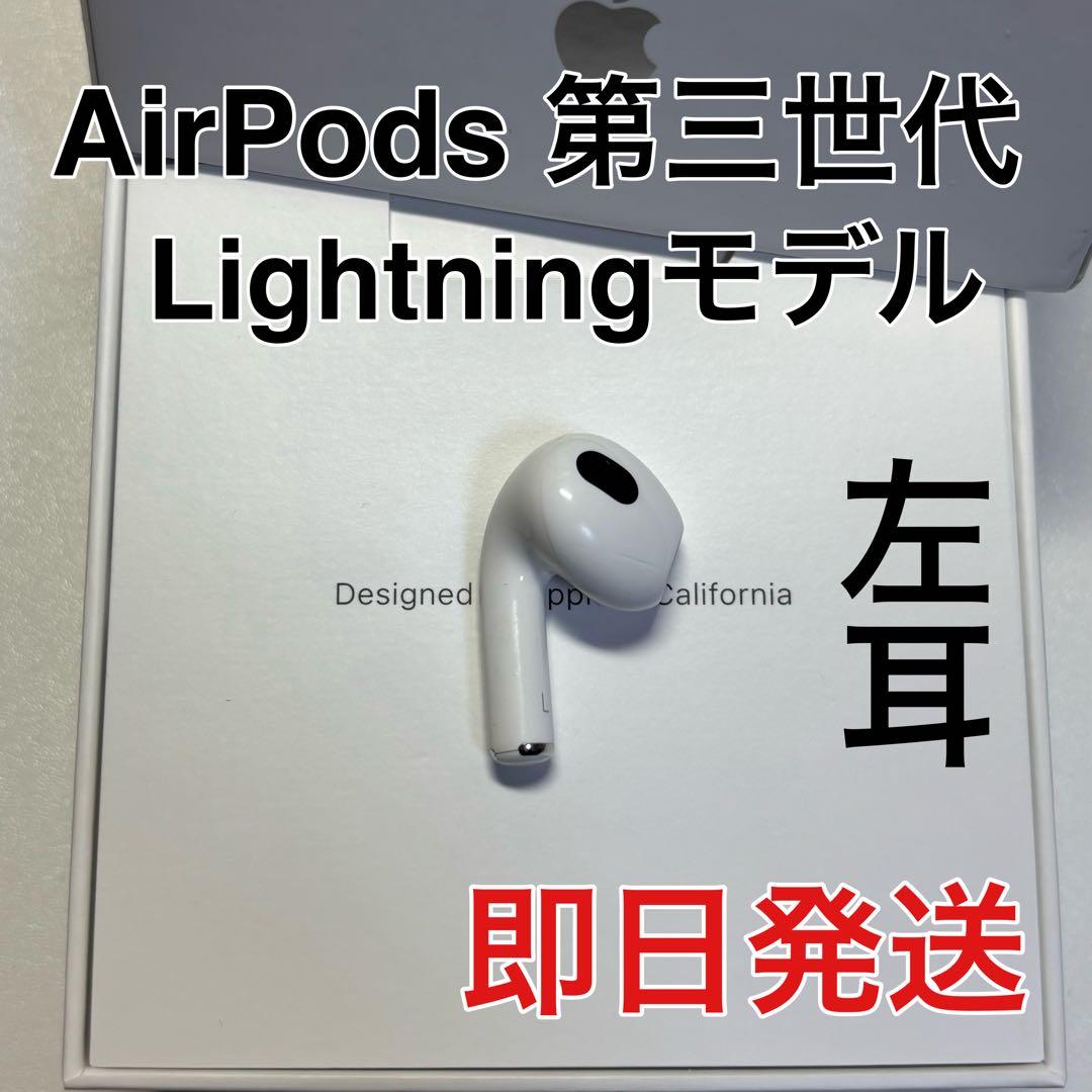 AirPods 第3世代 左耳のみ L 国内正規品 Apple - メルカリ