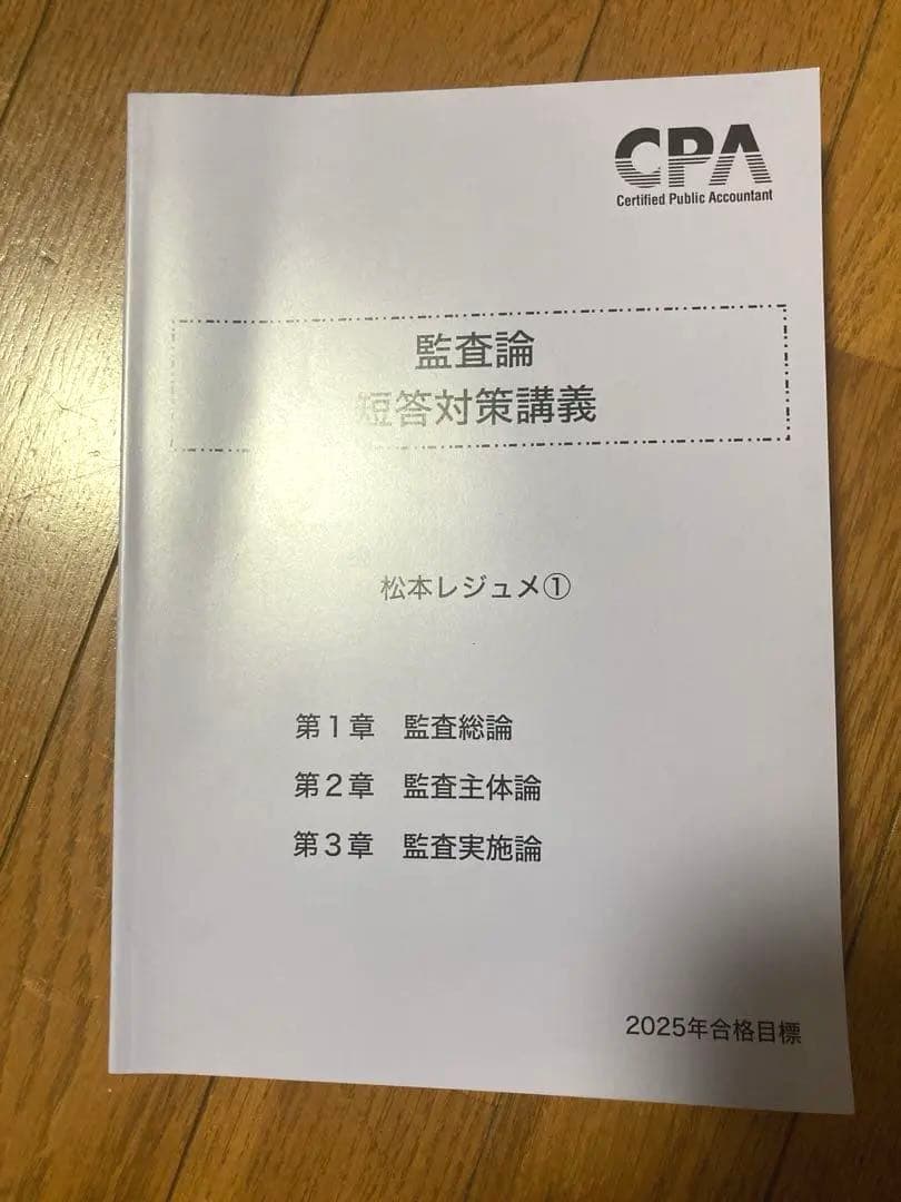 CPA監査論 短答対策講義 2025年版 - メルカリ