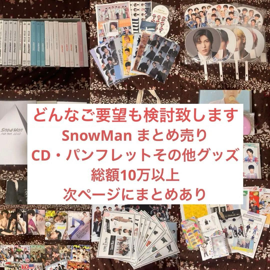 Man CD・BluRay その他グッズ まとめ売り SnowMan グッズまとめ売り CD BluRay｜Yahoo!フリマ（旧PayPayフリマ）