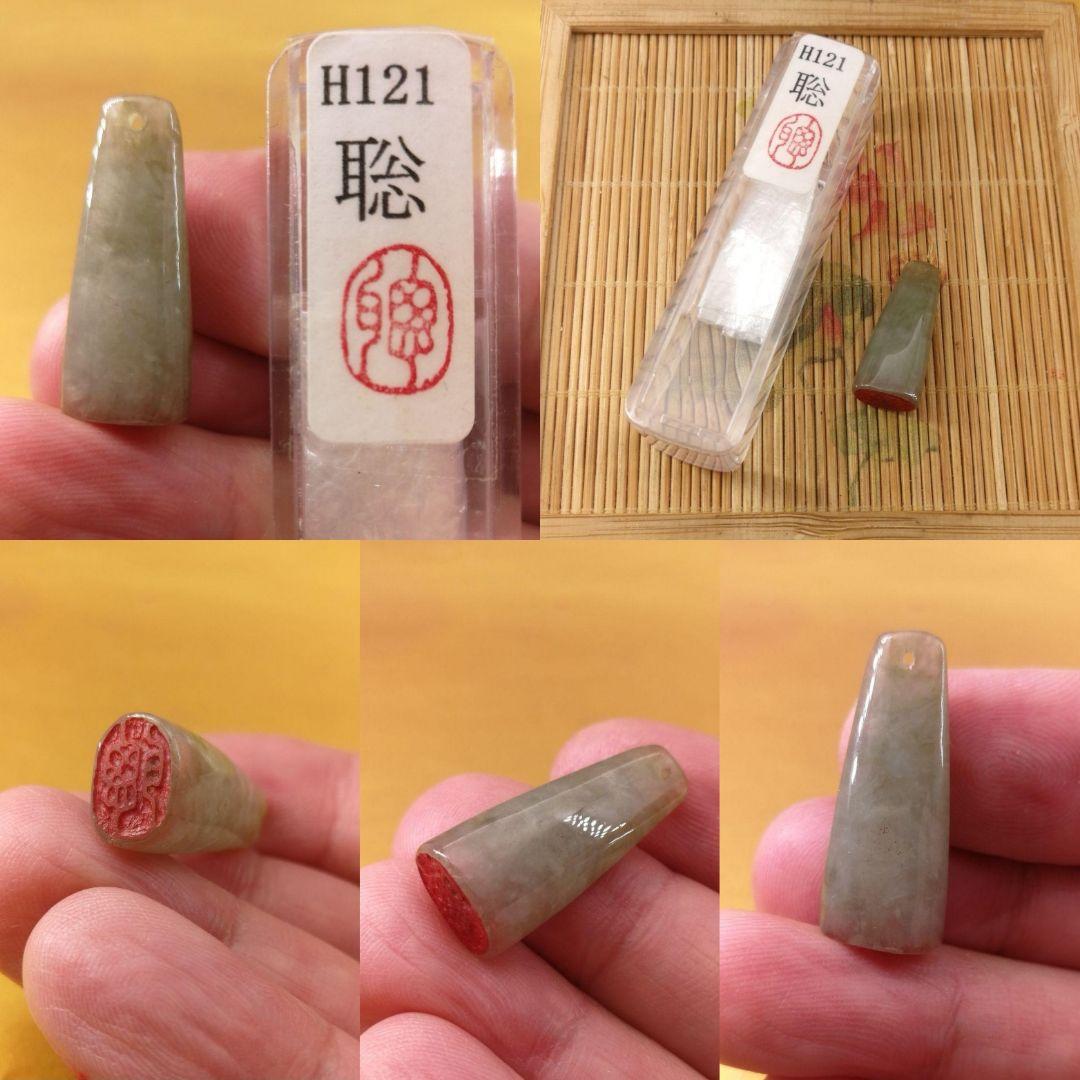 《じゅにあ・二点 同封 値引》ビルマ翡翠篆刻一字印「聡」と「晶」