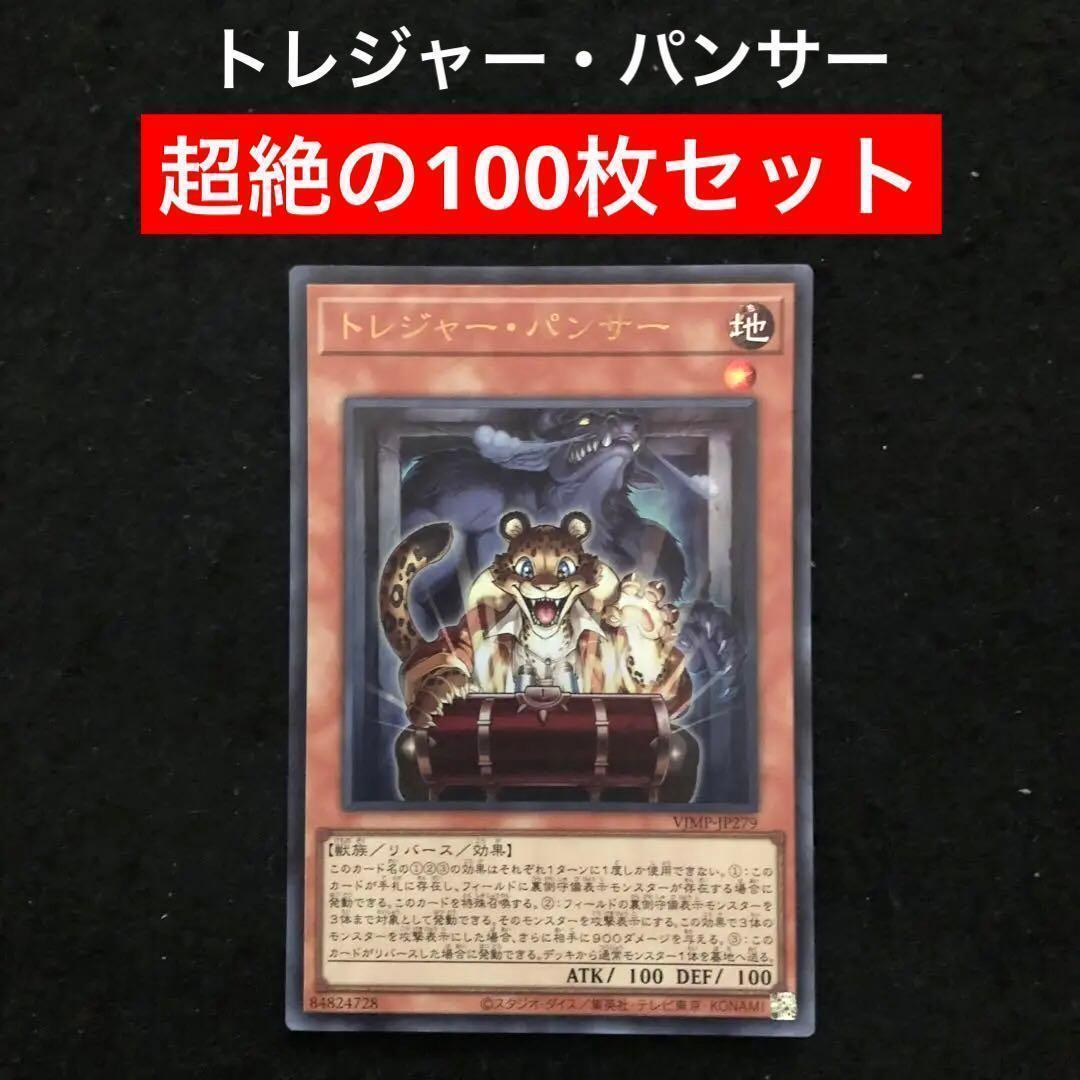 80⭐️トレジャー・パンサー 100枚】遊戯王OCG ラッシュ Vジャンプ11月 72⭐️トレジャー・パンサー 100枚】遊戯王OCG ラッシュ Vジャンプ11月