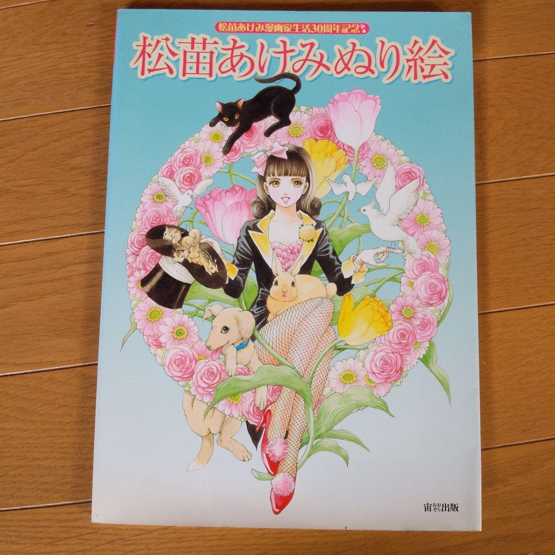 松苗あけみ ぬり絵 贅沢に、美しく 松苗あけみ 漫画家生活30周年記念