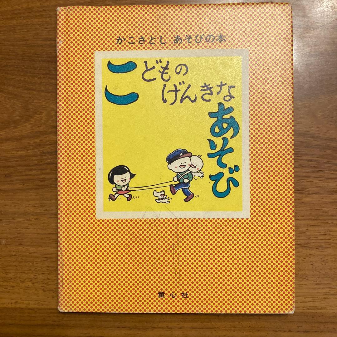 こどものげんきなあそび Amazon.co.jp: こどものげんきなあそび(かこさとし あそびの本2