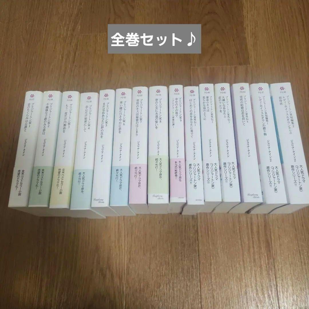 ブリジャートン家 小説　全15巻セット Amazon.co.jp: ブリジャートン家1 恋のたくらみは公爵と (ラズベリー