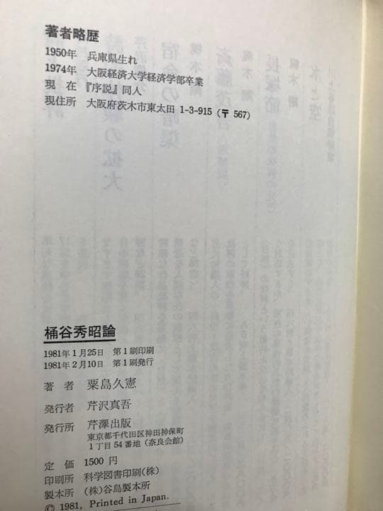 桶谷秀昭論 思想のためらい　粟島久憲　初版第一刷　美品