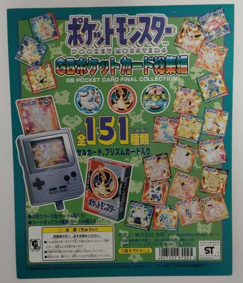 ポケットモンスターGBポケットカード総集編☆ガシャポン台紙☆任天堂