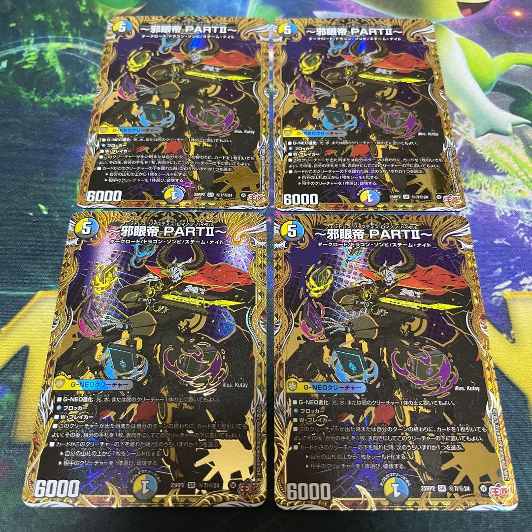 邪眼帝PARTⅡ シークレット エンドレスジャスティスロマノフバイブル