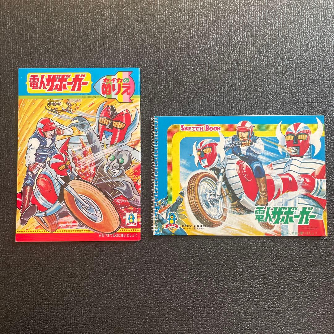 昭和レトロ】セイカのぬりえ スケッチブック 電人ザボーガー - メルカリ